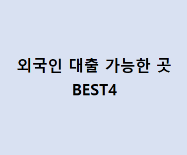 외국인 대출 가능한 곳 BEST4