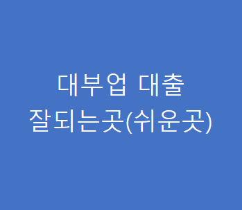 대부업 대출 잘되는곳(쉬운곳) 총정리 - 모르고 신청하면 손해이니 필독