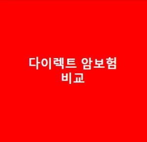 다이렉트-암보험-비교-단점-장점