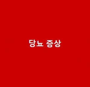 당뇨-증상20대-남자-여자-초기증상-총정리