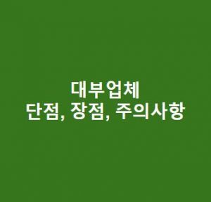 대부업체-단점-장점-주의사항-총정리