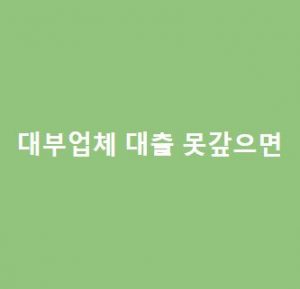 대부업체-대출-못갚으면