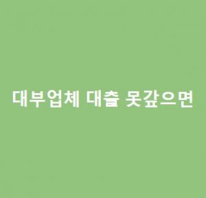 대부업체-대출-못갚으면