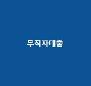 무직자-대출-쉬운곳