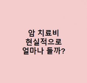 암-치료비-얼마나-들어갈까본인부담금-평균-치료비-국가지원-등