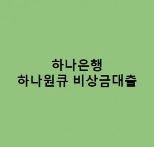 하나은행-하나원큐-비상금대출-후기-조건-한도-금리-기간-상환방법-이자-무직자-모바일-비상금대출-쉬운곳