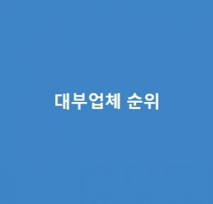 대부업체 순위 총정리(최신 공식자료)