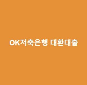 ok저축은행-대환대출