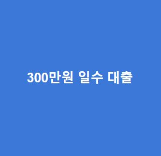 300만원 일수 대출 가능한 곳 가장 쉽게 찾는 방법(노하우)