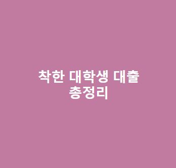 착한-대학생-대출-총정리생명보험사회공헌위원회