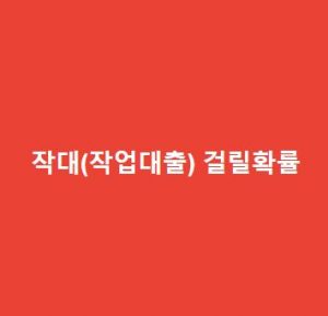 작대 걸릴 확률 얼마일까? 정말 위험한걸까?(팩트 요약정리) 작대 걸릴 확률 얼마일까? 정말 위험한걸까?(팩트 요약정리)
