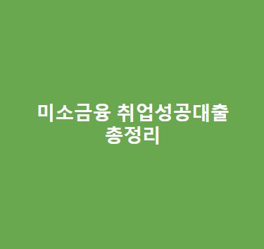미소금융-취업성공대출-총정리최신정보-자세히-알아보기