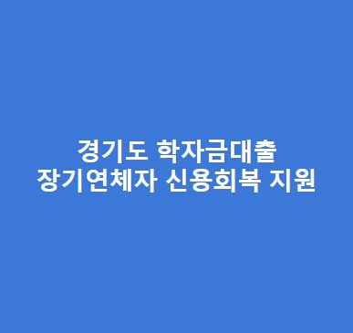 경기도-학자금대출-장기연체자-신용회복-지원-총정리