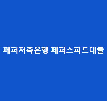 페퍼저축은행-페퍼스피드대출-후기-한도-금리-총정리