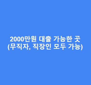 2000만원-대출-가능한-곳무직자-직장인-모두-가능