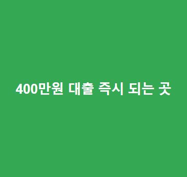 400만원 대출 즉시 되는 곳(저신용자, 저소득자, 무직자 모두 가능)