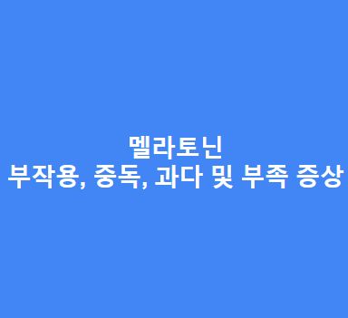 멜라토닌 부작용, 중독, 과다 증상, 부족 증상 총정리