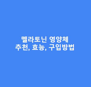 멜라토닌 영양체 추천, 효능, 구입방법 총정리