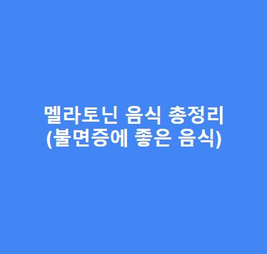 멜라토닌-음식-총정리불면증에-좋은-음식-멜라토닌-분비-촉진하는-음식