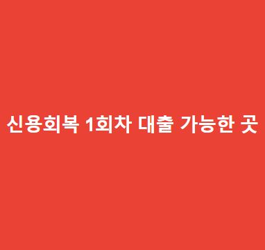 신용회복-1회차-대출-가능한-곳신용회복중-대출-가능한-곳-찾으면-필독