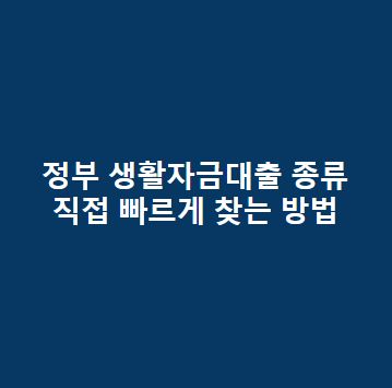 정부 생활자금대출 종류, 직접 빠르게 찾는 방법, 한도, 금리, 조건 총정리