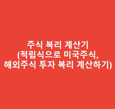 주식-복리-계산기적립식으로-미국주식-해외주식-투자-복리-계산하기