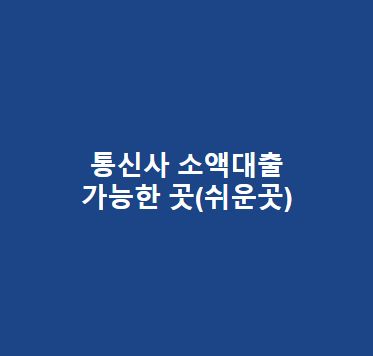 통신사 소액대출 가능한 곳(쉬운곳) 총정리